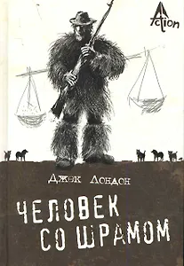 Человек со шрамом: повести (пер. с англ.М Абкиной).