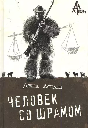 Человек со шрамом: повести (пер. с англ.М Абкиной). — 2282709 — 1