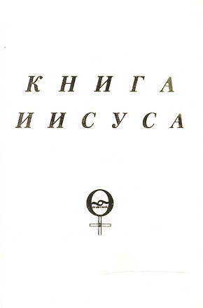 Книга Иисуса (м) Куллен — 2515996 — 1