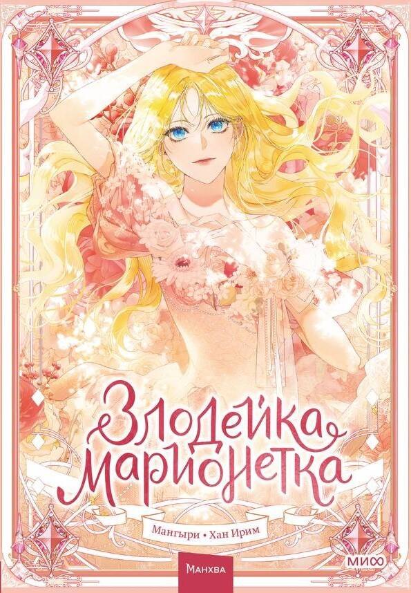 

Злодейка-марионетка. Том 1