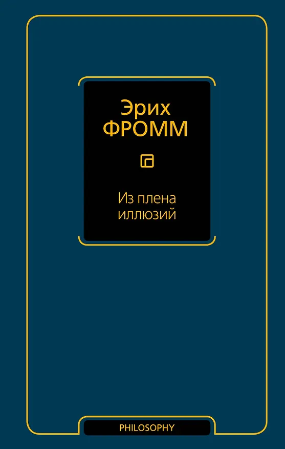 Книга Из плена иллюзий (Эрих Фромм) — 1