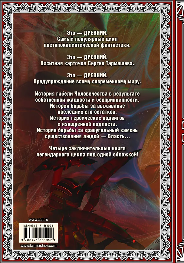 Книга Древний. Вторжение. Расплата. Возрождение. Час воздаяния (подарочное издание) (Сергей Тармашев) — 2