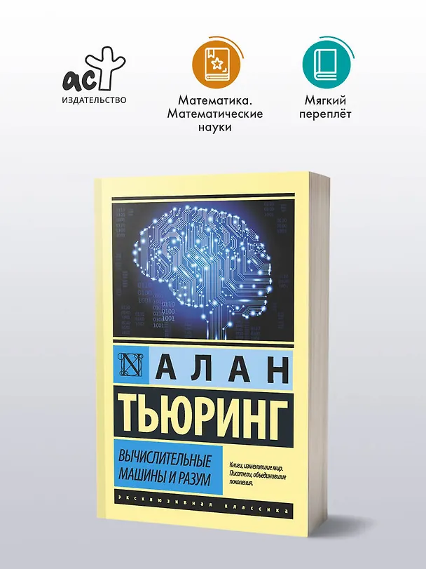 Книга Вычислительные машины и разум (Алан Тьюринг) — 4