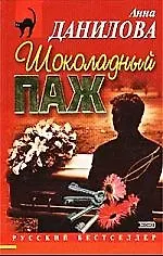 Книга Шоколадный паж (Анна Данилова)