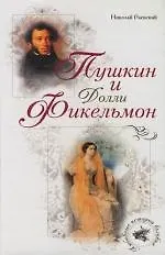 Пушкин и Долли Фикельмон