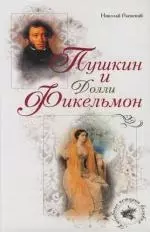 Пушкин и Долли Фикельмон — 2118229 — 1