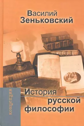 История русской философии. — 2280663 — 1