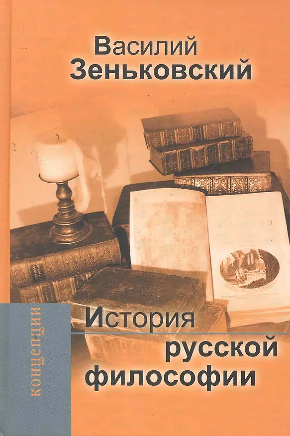 Книга История русской философии. (Василий Зеньковский) — 1