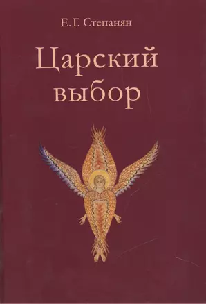 Царский выбор. Исторический роман. Изд. 3 — 2450871 — 1