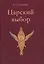 Царский выбор. Исторический роман. Изд. 3 — 2450871 — 1