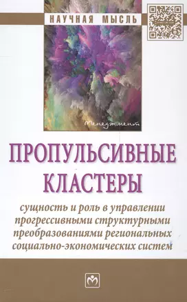 Пропульсивные кластеры: сущность и роль в управлении прогрессивными структурными преобразованиями ре — 2558487 — 1