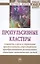 Пропульсивные кластеры: сущность и роль в управлении прогрессивными структурными преобразованиями ре — 2558487 — 1