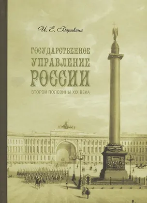 Книга Государственное управление России второй половины XIX века (особые формы и специальные институты). (Инна Барыкина)