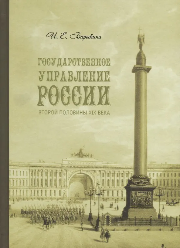 Книга Государственное управление России второй половины XIX века (особые формы и специальные институты). (Инна Барыкина) — 1