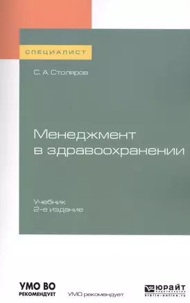 Менеджмент в здравоохранении. Учебник для вузов — 2741444 — 1