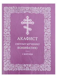 Акафист святому мученику Вонифатию с житием
