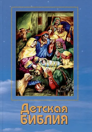 Книга Детская Библия ()