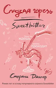 Сладкая горечь
