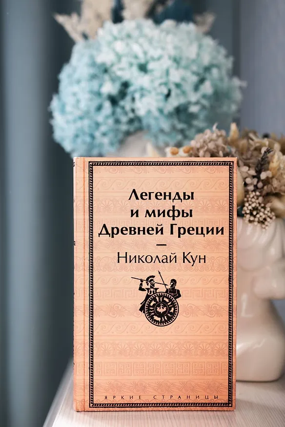 Книга Легенды и мифы Древней Греции (Николай Кун) — 10