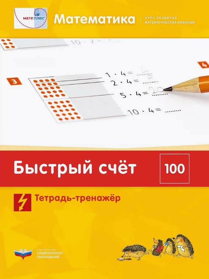 

Мате:плюс. Математика. Быстрый счет в пределах 100. Тетрадь-тренажер