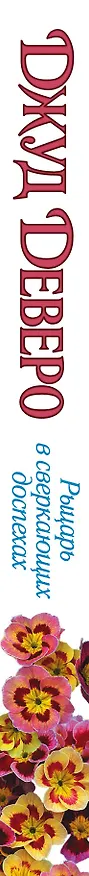 Книга Рыцарь в сверкающих доспехах: роман (Джуд Деверо) — 3