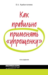 Как правильно применять упрощенку / 4-е изд. перераб. и доп.