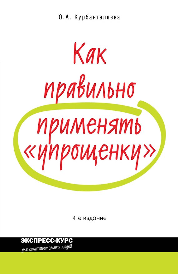 Книга Как правильно применять упрощенку / 4-е изд. перераб. и доп. (Оксана Курбангалеева) — 1