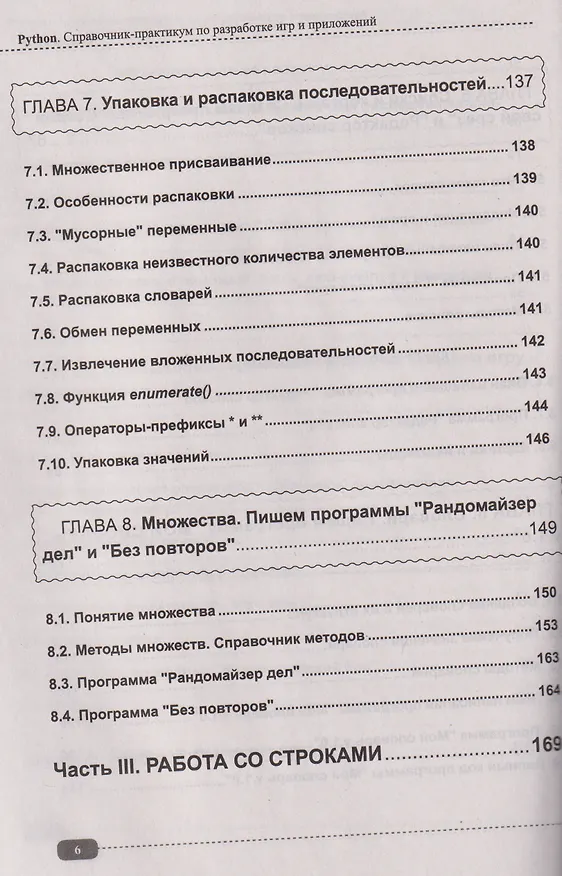 Книга Python. Справочник-практикум по разработке игр и приложений (+виртуальный диск с играми и программами) (Е. Кутыгин) — 6