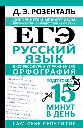 Книга ЕГЭ. Русский язык. Экспресс-курс в упражнениях. Орфография. Подготовка за 15 минут в день (Дитмар Розенталь)