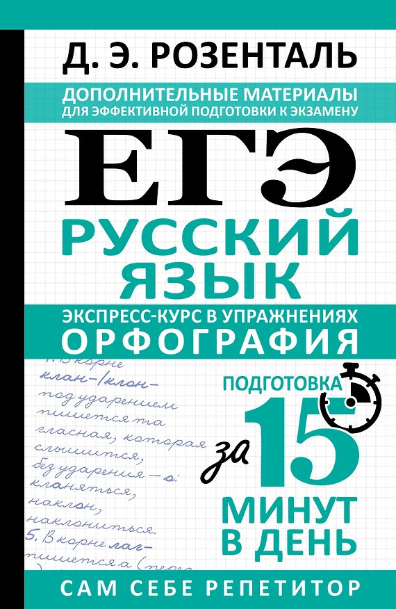Книга ЕГЭ. Русский язык. Экспресс-курс в упражнениях. Орфография. Подготовка за 15 минут в день (Дитмар Розенталь) — 1