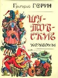 Книга Шутовские комедии (Григорий Горин) — 1