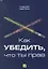 Как убедить что ты прав — 2359471 — 1
