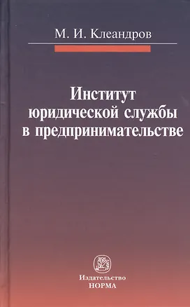 Книга Институт юридической службы в предпринимательстве: монография (Михаил Клеандров)