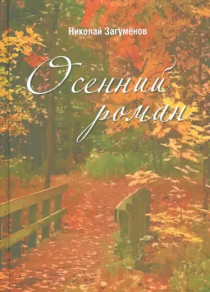 Книга Осенний роман ()