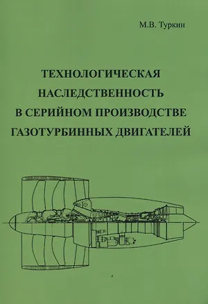 Книга Технологическая наследственность в серийном производстве газотурбинных двигателей ()