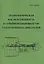 Технологическая наследственность в серийном производстве газотурбинных двигателей — 2624343 — 1