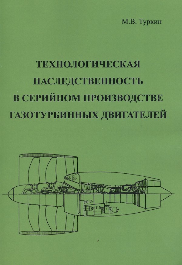 Книга Технологическая наследственность в серийном производстве газотурбинных двигателей () — 1