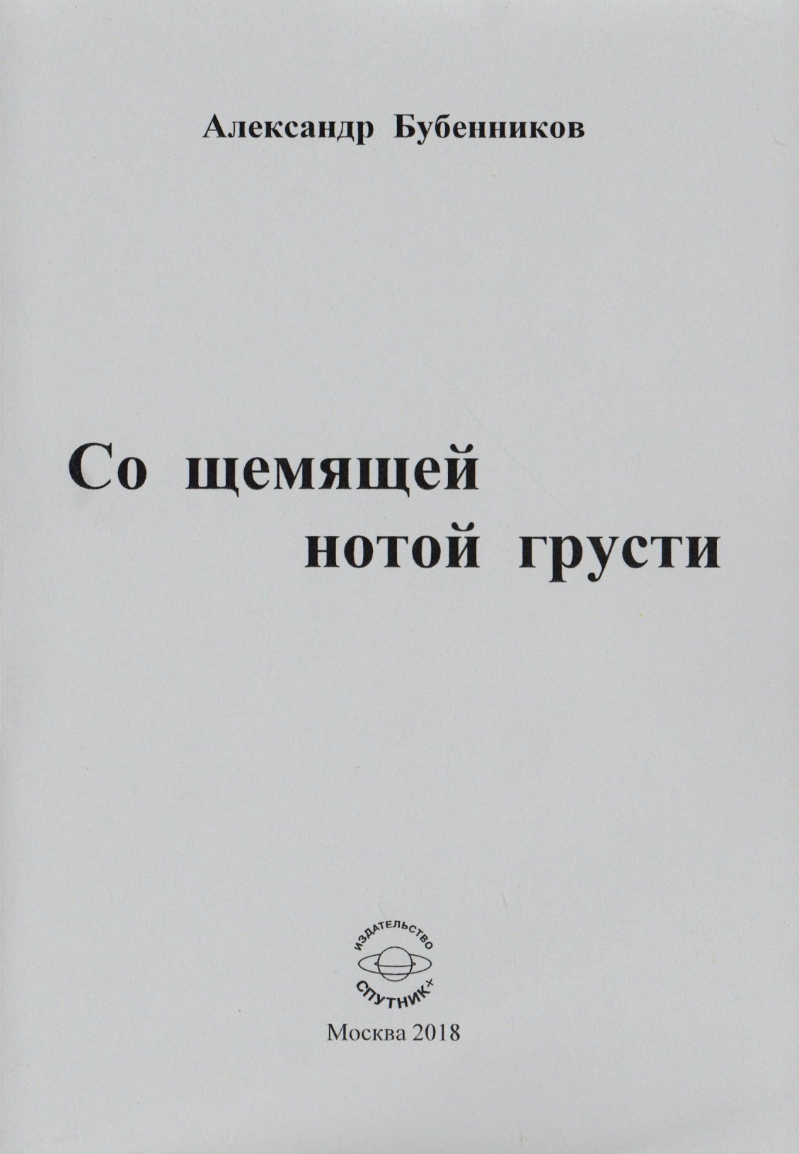 

Со щемящей нотой грусти. Стихи