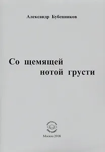 Со щемящей нотой грусти. Стихи