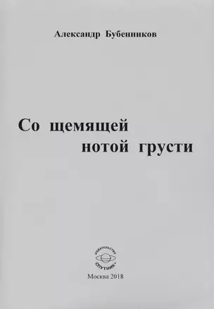 Со щемящей нотой грусти. Стихи — 2652017 — 1