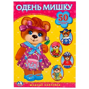 Одень мишку. Активити + 50 многоразовых наклеек.