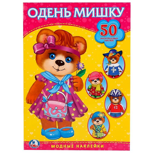 Книга Одень мишку. Активити + 50 многоразовых наклеек. () — 1