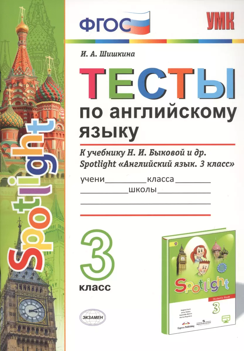 Тесты по английскому языку. 3 класс. К учебнику Н.И. Быковой и др. Spotlight  