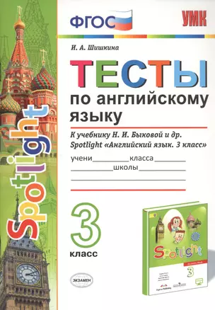 Тесты по английскому языку. 3 класс. К учебнику Н.И. Быковой и др. Spotlight "Английский язык. 3 класс" — 2707146 — 1