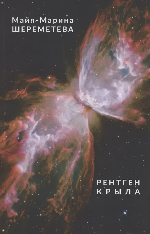 Книга Рентген крыла. Книга стихотворенний () — 1