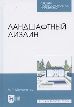 Ландшафтный дизайн. Учебное пособие для СПО