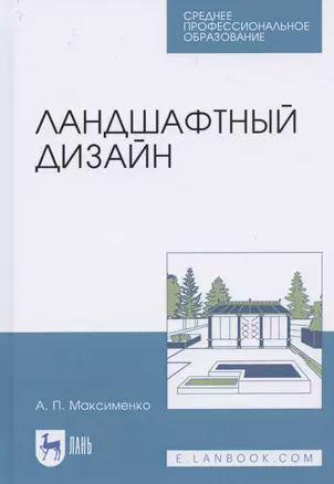 Ландшафтный дизайн. Учебное пособие для СПО — 2821888 — 1