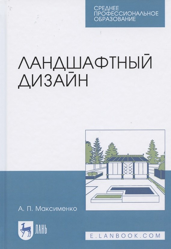 Книга Ландшафтный дизайн. Учебное пособие для СПО (Анатолий Максименко) — 1