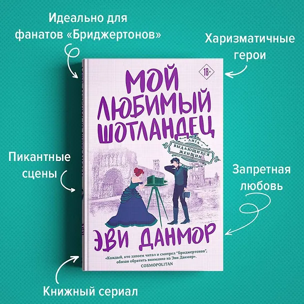 Книга Мой любимый шотландец (Эви Данмор) — 7