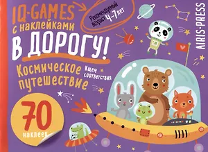 IQ игры с наклейками. Космическое путешествие